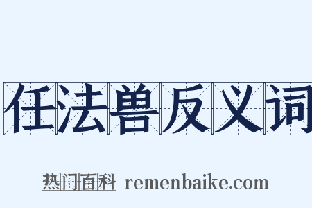 任法兽反义词是什么意思的图片